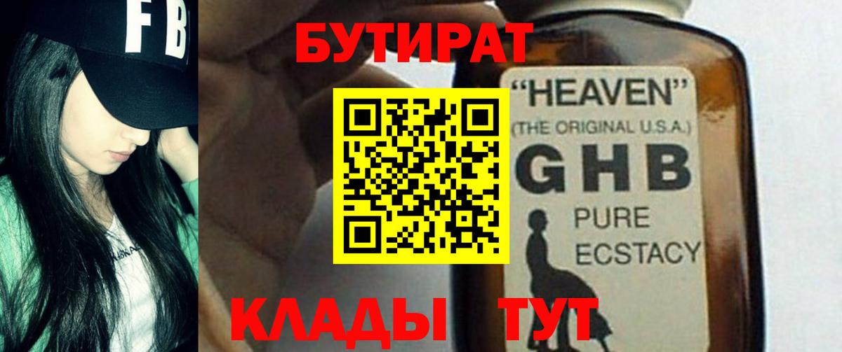 Бутират GHB  Дзержинск 