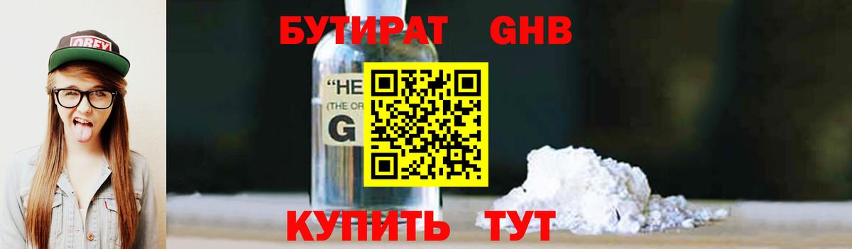 Бутират GHB Дзержинск